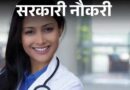 राजस्थान स्वास्थ्य विज्ञान यूनिवर्सिटी में 1220 पदों पर निकली भर्ती, एज लिमिट 45 वर्ष, सैलरी 55 हजार से ज्यादा