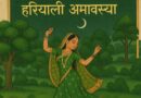 हरियाली अमावस्या के दिन इन स्थानों पर जरूर जलाएं दीपक, पितृ प्रसन्न हो बरसाएंगे कृपा