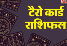 टैरो कार्ड रीडिंग 19 अगस्त 2025 आज टैरो कार्ड रशीफाल कुंडली हिंदी में - अमर उजाला हिंदी समाचार लाइव