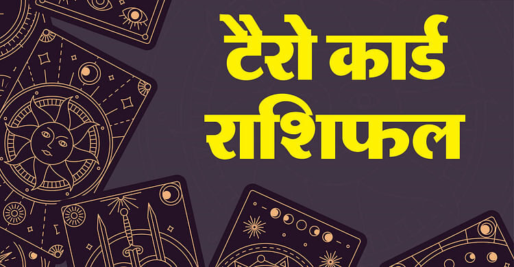 टैरो कार्ड रीडिंग 19 अगस्त 2025 आज टैरो कार्ड रशीफाल कुंडली हिंदी में - अमर उजाला हिंदी समाचार लाइव