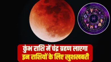 कुंभ राशि में चंद्र ग्रहण लाएगा इन 4 राशि वालों के लिए खुशखबरी!