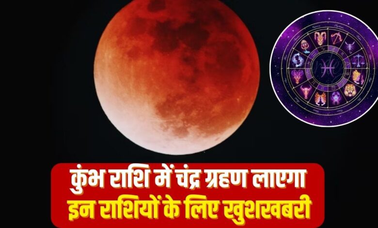 कुंभ राशि में चंद्र ग्रहण लाएगा इन 4 राशि वालों के लिए खुशखबरी!