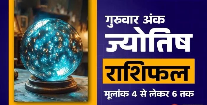 AAJ KA ANK JYOTISH 21 अगस्त 2025: इस RADIX की योजना बनाने से परिणाम मिलेगा, पढ़ें निशान कुंडली