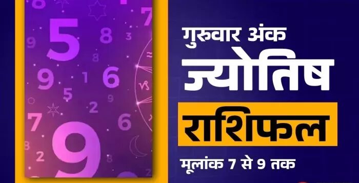 AAJ KA ANK JYOTISH 21 अगस्त 2025: किस रेडक की किस्मत चमक जाएगी, एक क्लिक में पढ़ें