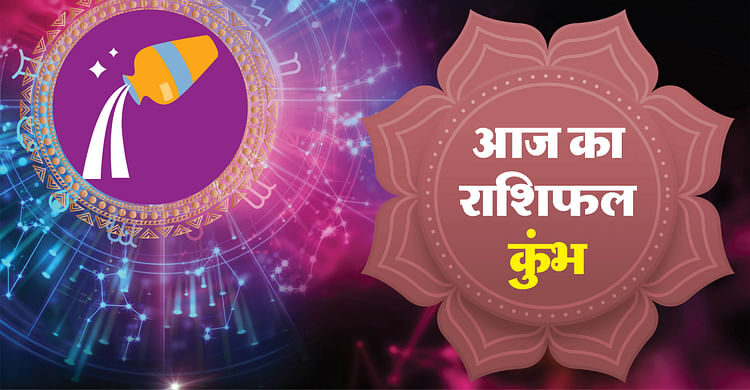 AAJ KA KUMBH RASHIFAL 25 अगस्त 2025 AQUARIUS कुंडली हिंदी में - अमर उजला हिंदी समाचार लाइव