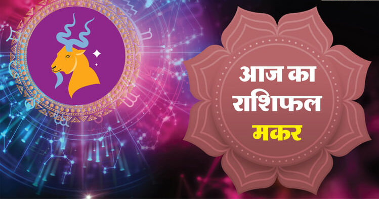 AAJ KA MAKAR RASHIFAL 25 अगस्त 2025 HINDI में CAPRICORN COROSCOE - AMAR UJALA HINDI NEWS LIVE