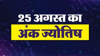 न्यूमेरोलॉजी प्रेडिक्शन 25 अगस्त 2025 अज का अंक ज्योतिष हिंदी में - अमर उजला हिंदी समाचार लाइव
