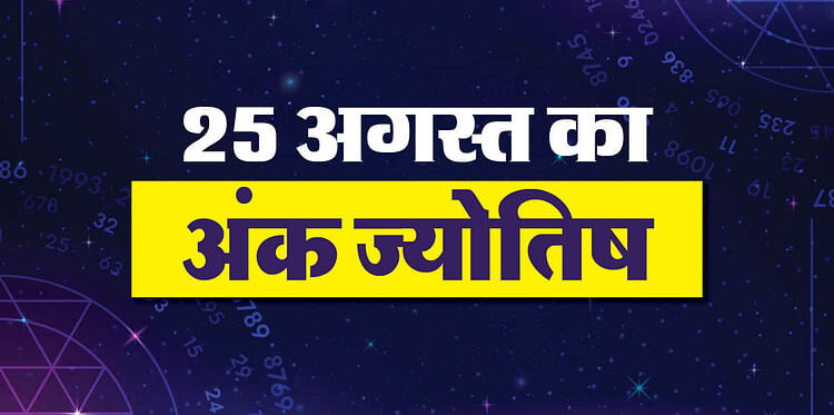 न्यूमेरोलॉजी प्रेडिक्शन 25 अगस्त 2025 अज का अंक ज्योतिष हिंदी में - अमर उजला हिंदी समाचार लाइव