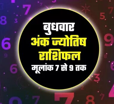 AAJ KA ANK JYOTISH 27 अगस्त 2025: अन्य लोगों को इस रेडिक्स को समझने से मार्गदर्शन मिलेगा, कुंडली पढ़ें