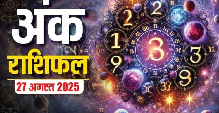 numerology prediction 27 august 2025 ank jyotish rashifal tuesday numbers 1 to 9 on ganesh chaturthi 27 August 2025 Numerology: अंक ज्योतिष से जानें बुधवार का अंक राशिफल, गणेश चतुर्थी पर जानें मूलांकों का हाल!