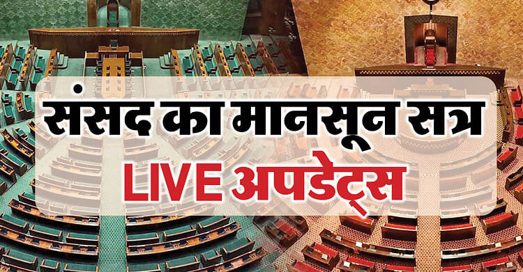 Parliament Monsoon Session Live Updates Sir Discussion On Shubhanshu Shukla Lok Sabha News In Hindi - Amar Ujala Hindi News Live