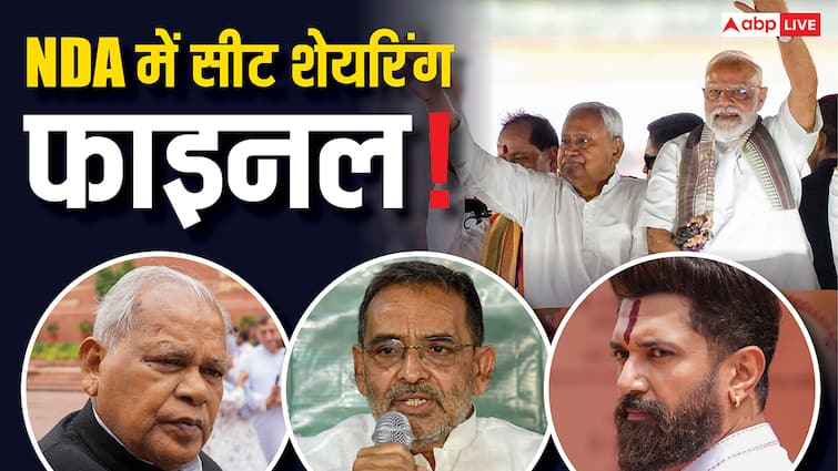 NDA Seat Sharing in Bihar Assembly Election BJP JDU Chirag Paswan LJP-R HAM NDA में हुआ सीटों का बंटवारा! JDU 102 तो 101 पर लड़ेगी BJP, कुशवाहा, मांझी, चिराग को कितना?