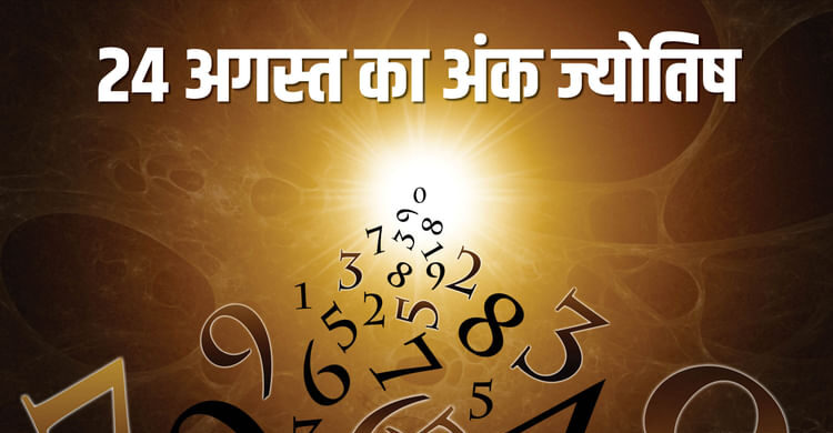 न्यूमेरोलॉजी प्रेडिक्शन 24 अगस्त 2025 हिंदी में अज का अंक ज्योतिष - अमर उजला हिंदी समाचार लाइव