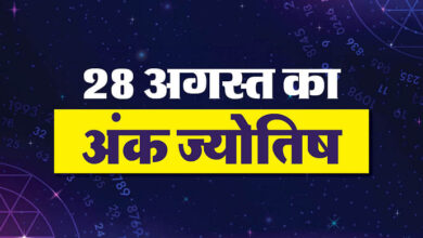 न्यूमेरोलॉजी प्रेडिक्शन 28 अगस्त 2025 अज का अंक ज्योतिष हिंदी में - अमर उजला हिंदी समाचार लाइव