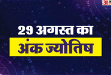न्यूमेरोलॉजी प्रेडिक्शन 29 अगस्त 2025 हिंदी में अज का अंक ज्योतिष - अमर उजला हिंदी समाचार लाइव