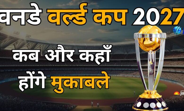 अगली वनडे कब और कहाँ खेला जाएगा? मैच स्थल सूची सामने आई