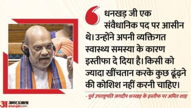 अमित शाह: 'धनखर ने स्वास्थ्य कारणों से इस्तीफा दे दिया, हंगामे की कोई आवश्यकता नहीं'; शाह ने विपक्षी दावों को खारिज कर दिया - अमर उजाला