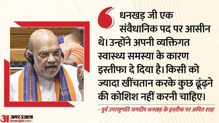 अमित शाह: 'धनखर ने स्वास्थ्य कारणों से इस्तीफा दे दिया, हंगामे की कोई आवश्यकता नहीं'; शाह ने विपक्षी दावों को खारिज कर दिया - अमर उजाला