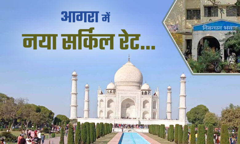 आगरा में नया सर्किल रेट.
