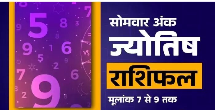 AAJ KA ANK JYOTISH 25 अगस्त 2025: भाग्य चमक जाएगा, अपनी संख्या कुंडली जानें