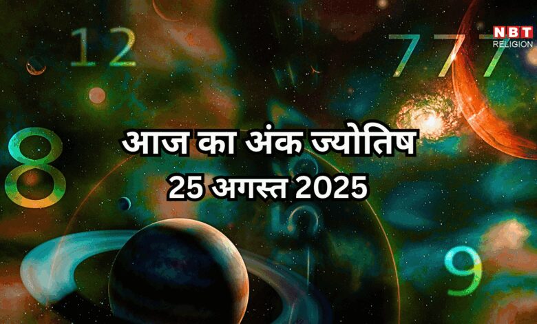 AAJ KA ANK JYOTISH 25 अगस्त 2025