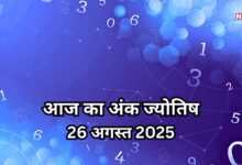 AAJ KA ANK JYOTISH 26 अगस्त 2025