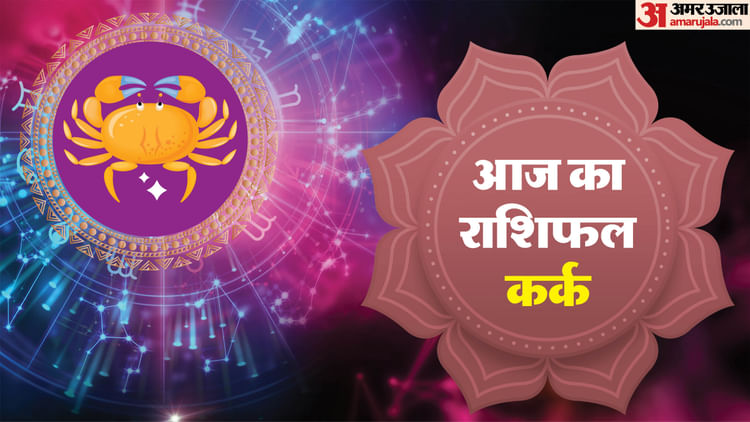 AAJ KA KARK RASHIFAL 26 अगस्त 2025 आज हिंदी में कैंसर कुंडली - अमर उजला हिंदी समाचार लाइव