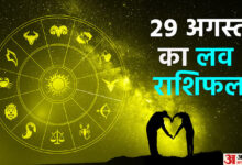 AAJ KA LOVE RASHIFAL TODAY LOVE COROSCE