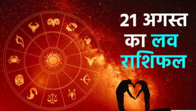 AAJ KA LOVE RASHIFAL TODAY LOVE COROSCE