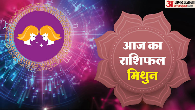 AAJ KA MITHUN RASHIFAL 25 अगस्त 2025 TODAY GEMINI COROSCOE IN HINDI - AMAR UJALA HINDI NEWS LIVE