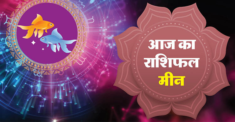 AAJ KA MEEN RASHIFEL 22 अगस्त 2025 TODAY PREDICES - AMAR UJALA HINDI NEWS LIVE