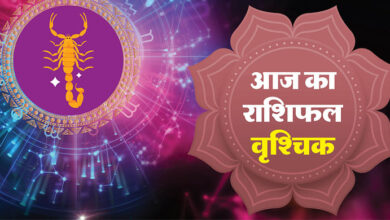 AAJ KA VRISHCHIK RASHIFAL 25 अगस्त 2025 स्कॉर्पियो कुंडली आज - AMAR UJALA HINDI NEWS LIVE
