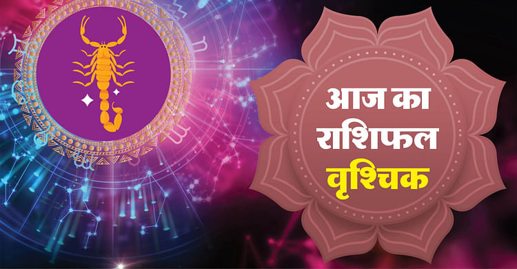 AAJ KA VRISHCHIK RASHIFAL 25 अगस्त 2025 स्कॉर्पियो कुंडली आज - AMAR UJALA HINDI NEWS LIVE