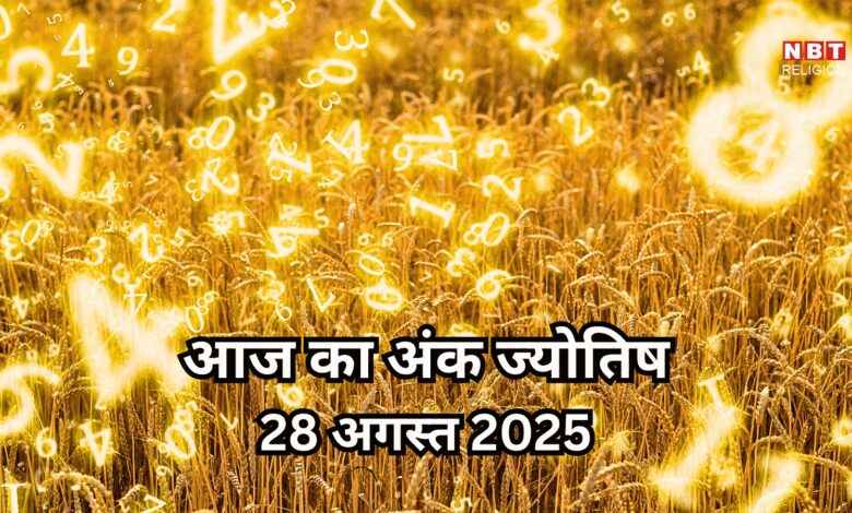 AAJ KA ANK JYOTISH 28 अगस्त 2025