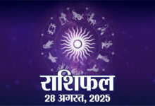 आज की कुंडली, गुरुवार, 28 अगस्त, 2025 | कुंडली 28 अगस्त 2025 | राजस्थान पैट्रिका | पैट्रिका न्यूज