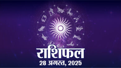 आज की कुंडली, गुरुवार, 28 अगस्त, 2025 | कुंडली 28 अगस्त 2025 | राजस्थान पैट्रिका | पैट्रिका न्यूज