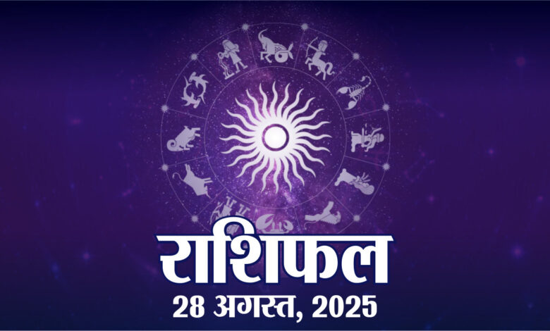 आज की कुंडली, गुरुवार, 28 अगस्त, 2025 | कुंडली 28 अगस्त 2025 | राजस्थान पैट्रिका | पैट्रिका न्यूज