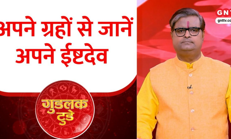 गुडलक टुडे: आप अपनी देवी, ग्रहों और ज्योतिष से कौन हैं? जानना