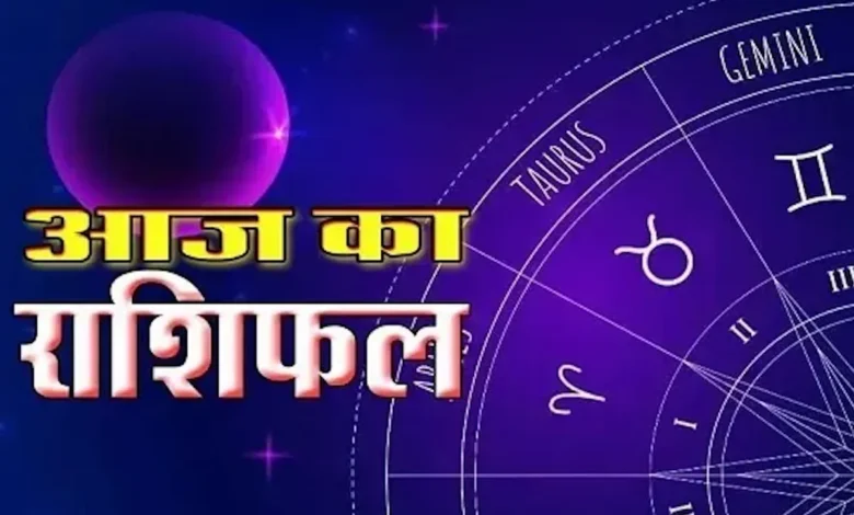 Aaj Ka Rashifal, Rashifal, Daily Horoscope, Astrology