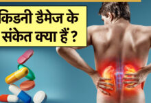 इस दवा द्वारा गुर्दे की क्षति का सेवन किया जा सकता है, ये 5 लक्षण देखे जाते हैं
