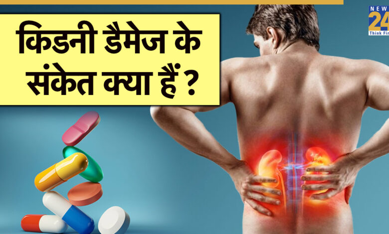 इस दवा द्वारा गुर्दे की क्षति का सेवन किया जा सकता है, ये 5 लक्षण देखे जाते हैं