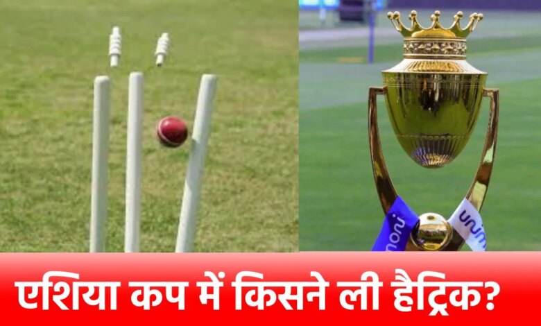 Hat-trick in Asia Cup: एशिया कप में हैट्रिक लेने वाला इकलौता दिग्गज कौन? 34 साल से अमर है यह रिकॉर्ड