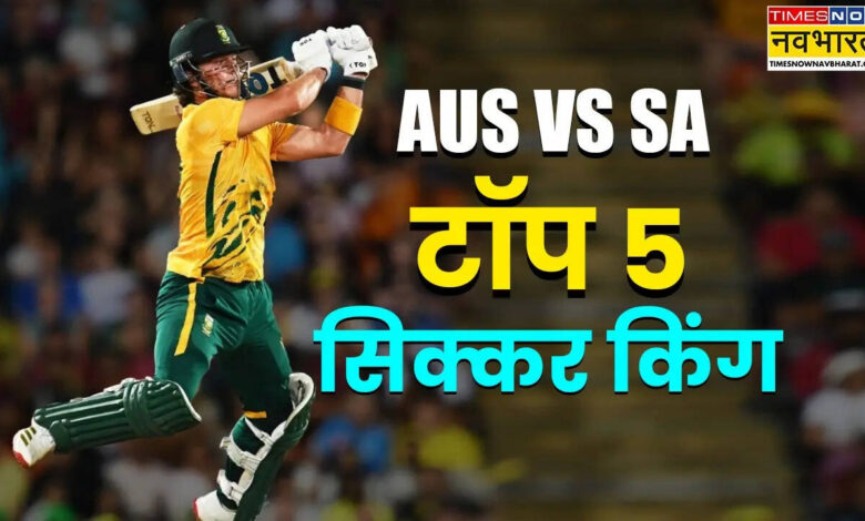 ऑस्ट्रेलिया -5 के खिलाड़ी अफ्रीका श्रृंखला में सबसे छक्के मार रहे हैं - टाइम्स नाउ नवीभारत