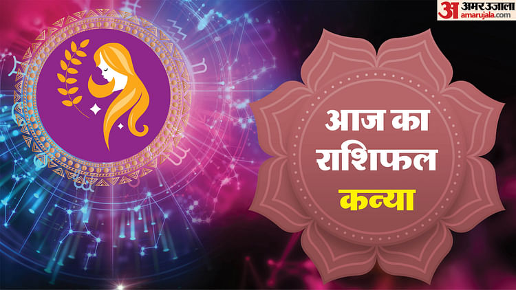 AAJ KA वह RASHIFAL 25 अगस्त 2025 आज कन्या कुंडली हिंदी में - अमर उजला हिंदी समाचार लाइव