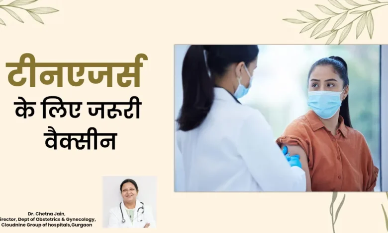 किशोरों के लिए आवश्यक वैक्सीन | हिंदी में किशोरों के लिए टीकाकरण की सिफारिश | किशोरों के लिए कौन से टीके की सिफारिश की जाती है डॉक्टर हिंदी में बताते हैं