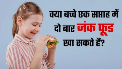 क्या बच्चों को सप्ताह में दो बार जंक फूड दिया जा सकता है? क्या हिंदी में सप्ताह में दो बार बच्चे को फास्ट फूड देना सुरक्षित है | क्या हिंदी में सप्ताह में दो बार बच्चे को फास्ट फूड देना सुरक्षित है