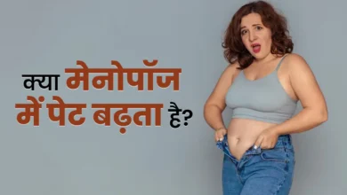 क्या मेनोपॉज के दौरान पेट बढ़ता है? जानें डॉक्टर की राय