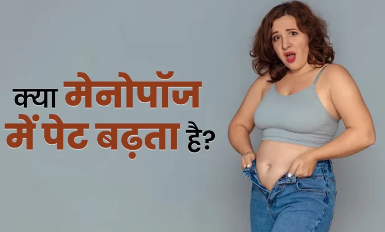 क्या मेनोपॉज के दौरान पेट बढ़ता है? जानें डॉक्टर की राय