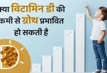 क्या विटामिन डी की कमी से बच्चों की ग्रोथ प्रभावित होती है? डॉक्टर से जानें इनके कनेक्शन