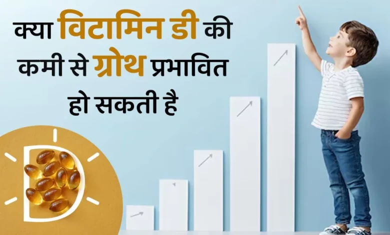 क्या विटामिन डी की कमी से बच्चों की ग्रोथ प्रभावित होती है? डॉक्टर से जानें इनके कनेक्शन